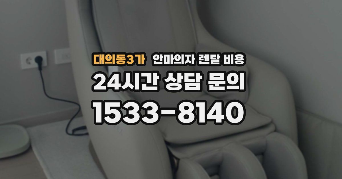 대의동3가 안마의자 렌탈 비용