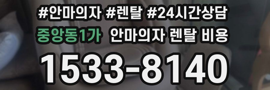 중앙동1가 안마의자 렌탈 비용