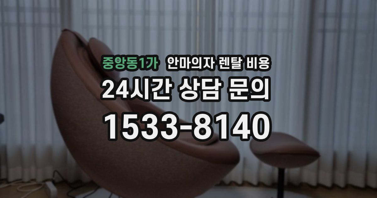 중앙동1가 안마의자 렌탈 비용