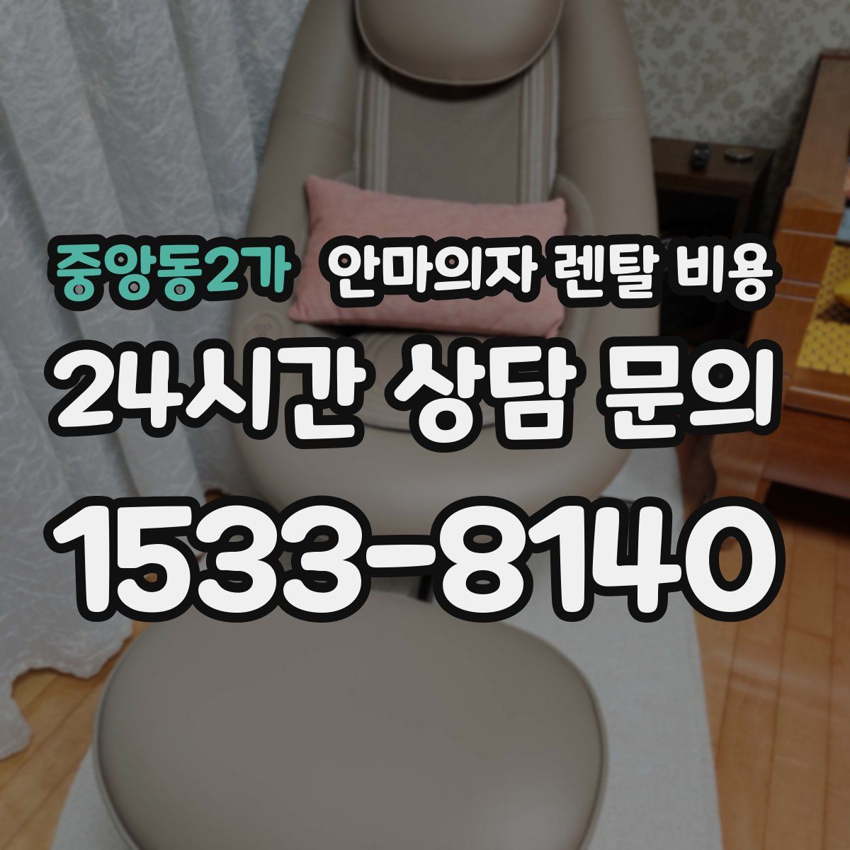 중앙동2가 안마의자 렌탈 비용