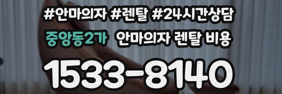 중앙동2가 안마의자 렌탈 비용