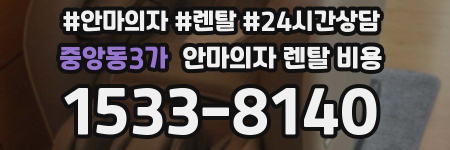 중앙동3가 안마의자 렌탈 비용