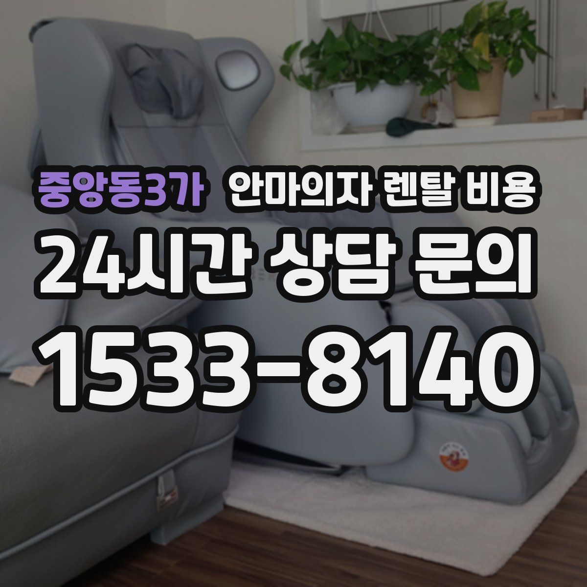 중앙동3가 안마의자 렌탈 비용