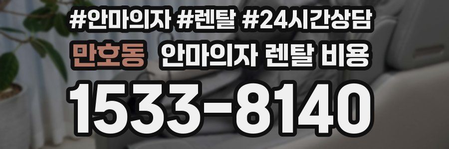 만호동 안마의자 렌탈 비용