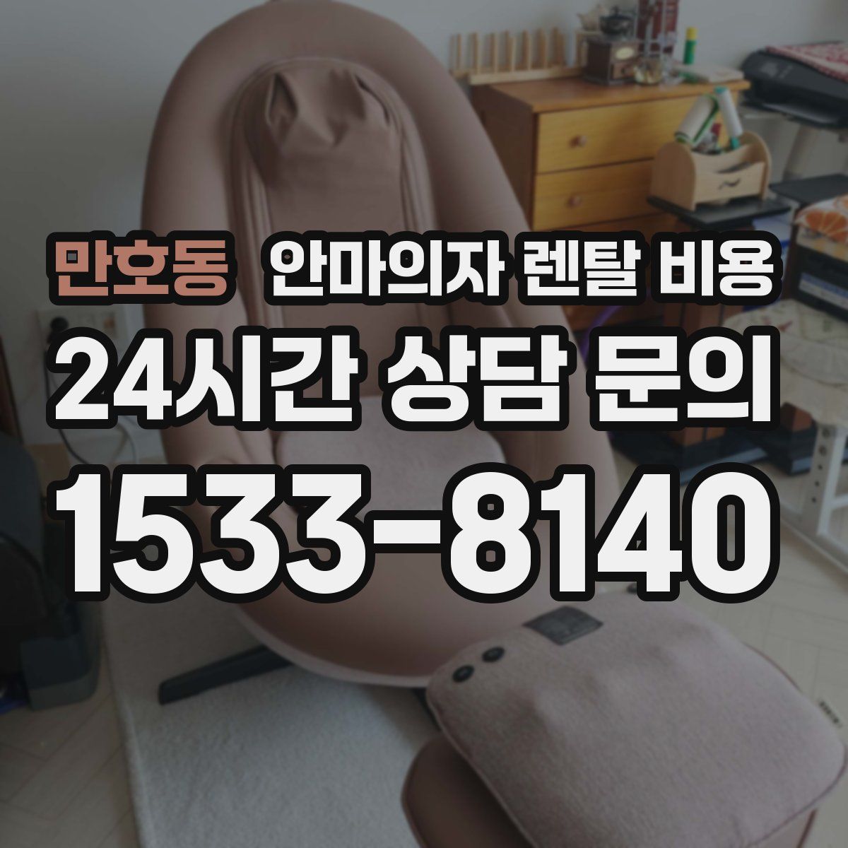 만호동 안마의자 렌탈 비용