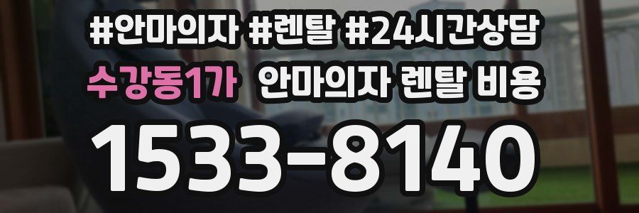 수강동1가 안마의자 렌탈 비용