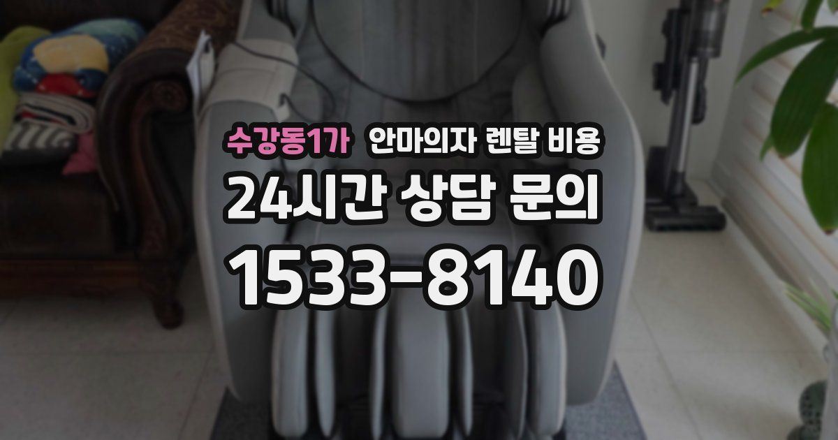 수강동1가 안마의자 렌탈 비용