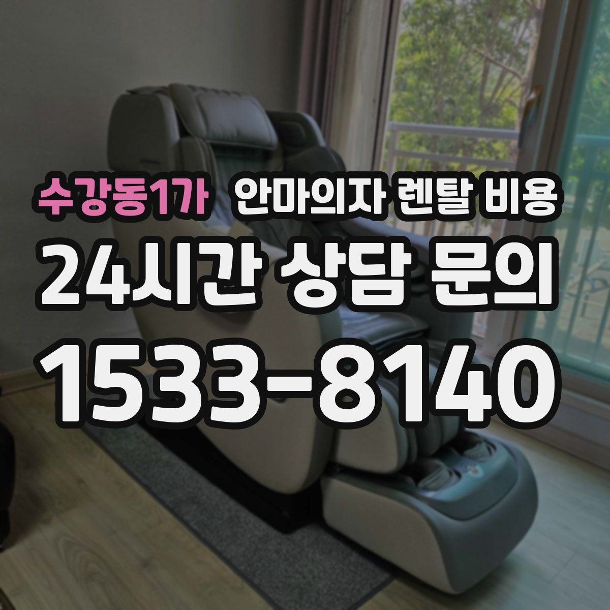 수강동1가 안마의자 렌탈 비용