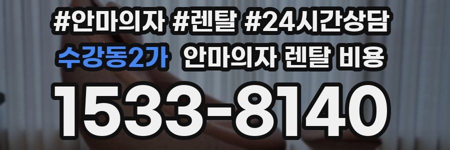 수강동2가 안마의자 렌탈 비용
