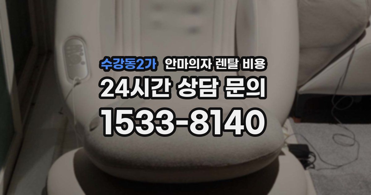 수강동2가 안마의자 렌탈 비용