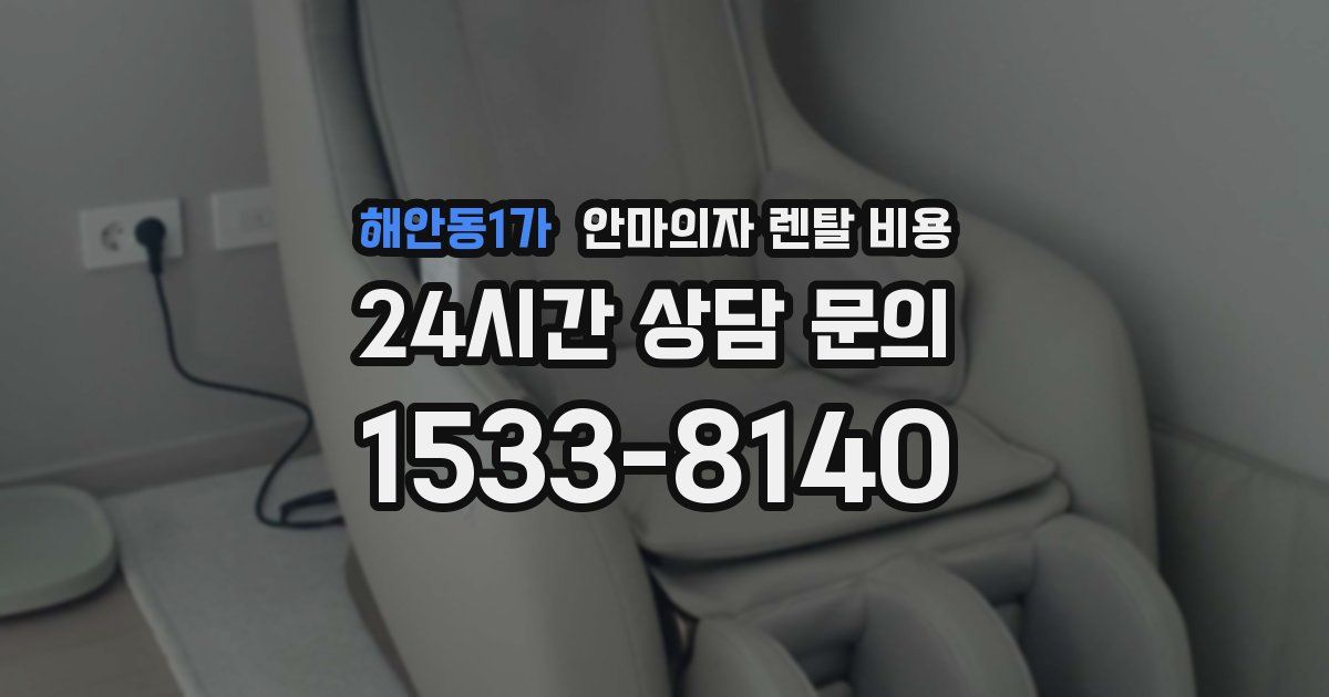 해안동1가 안마의자 렌탈 비용