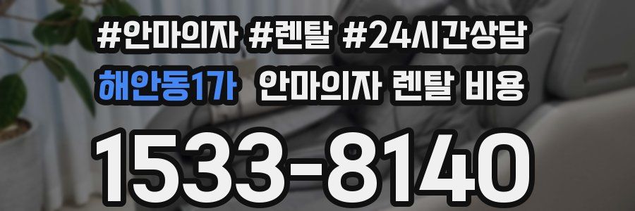 해안동1가 안마의자 렌탈 비용