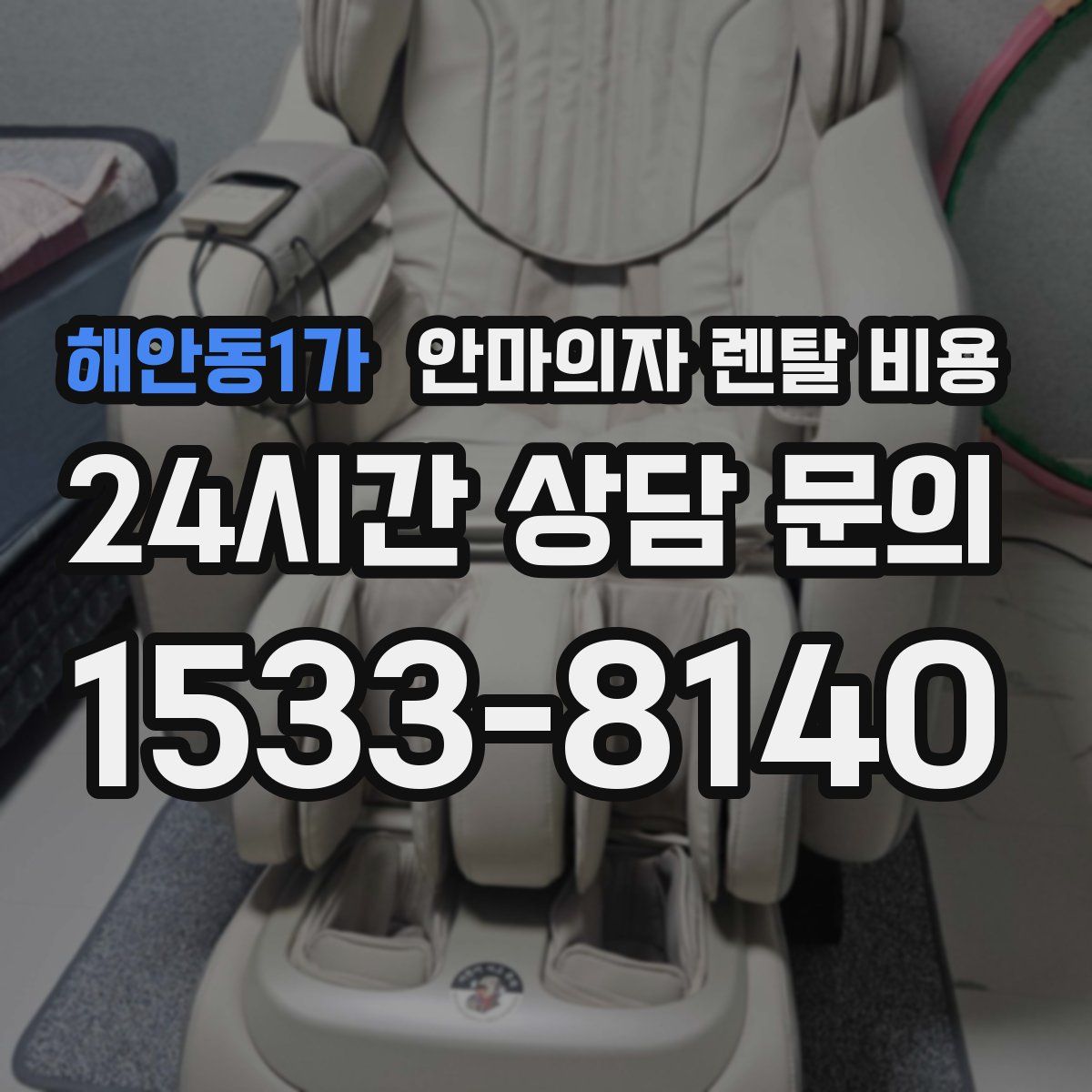 해안동1가 안마의자 렌탈 비용
