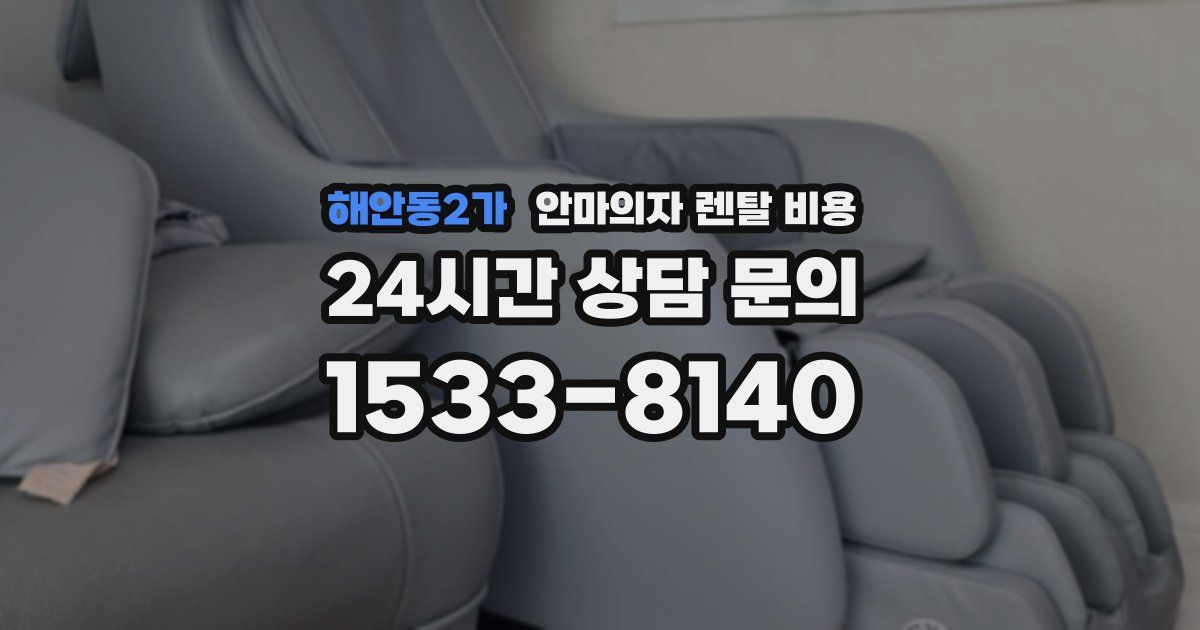 해안동2가 안마의자 렌탈 비용