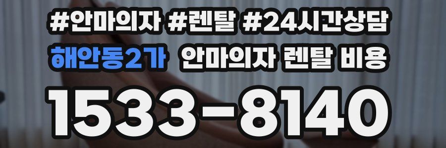 해안동2가 안마의자 렌탈 비용