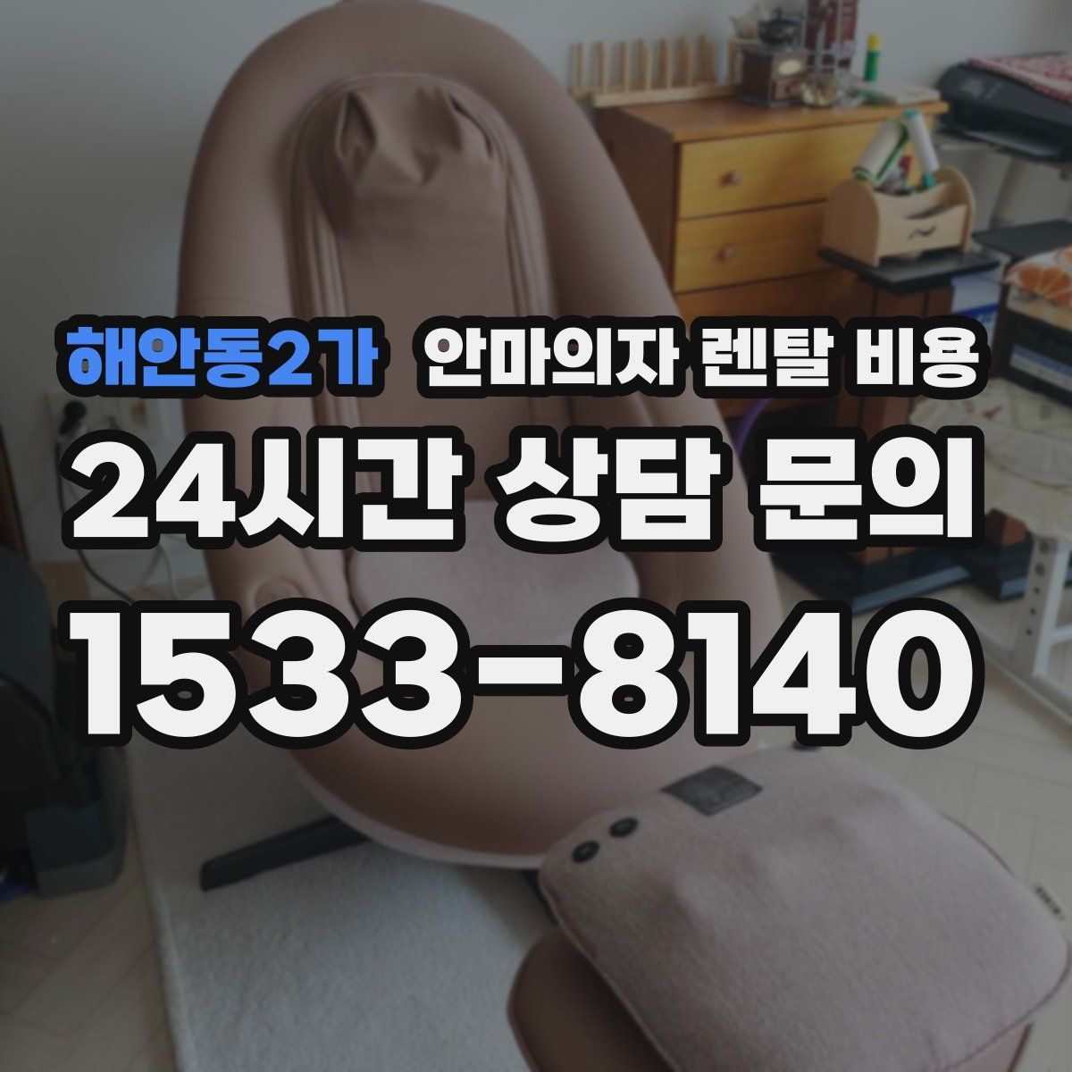 해안동2가 안마의자 렌탈 비용