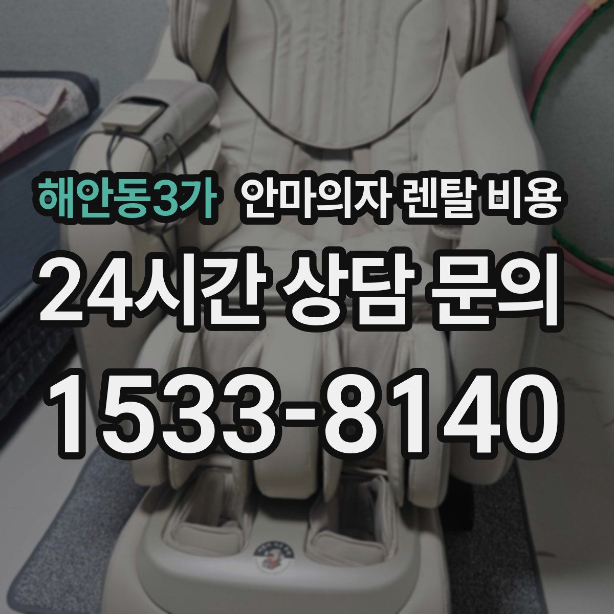 해안동3가 안마의자 렌탈 비용