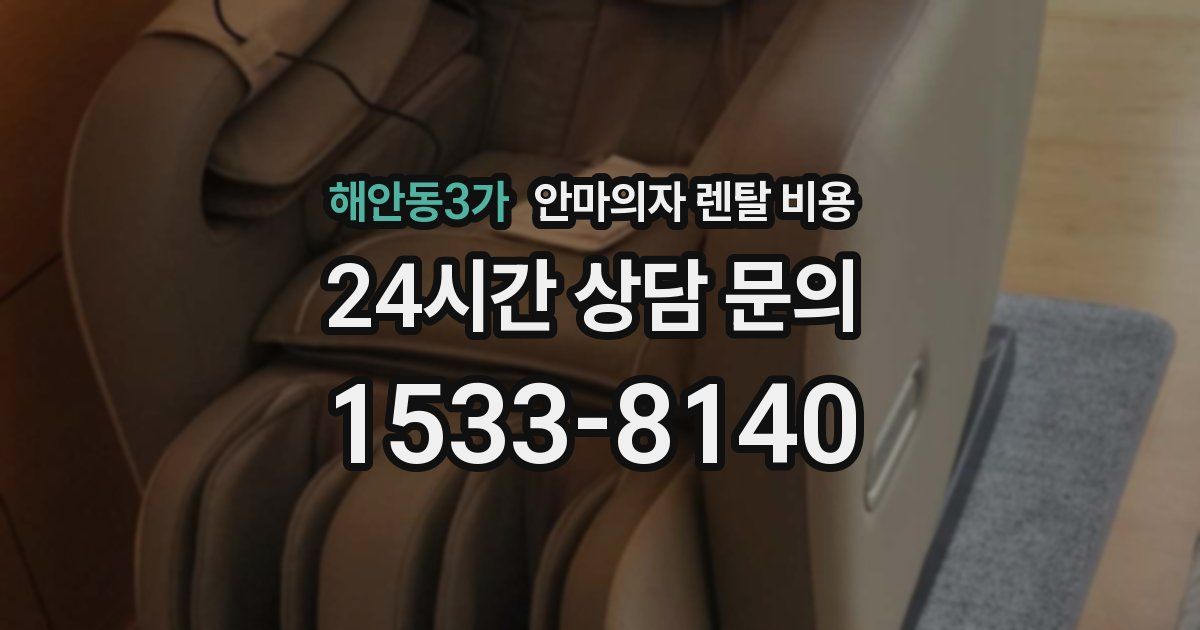 해안동3가 안마의자 렌탈 비용