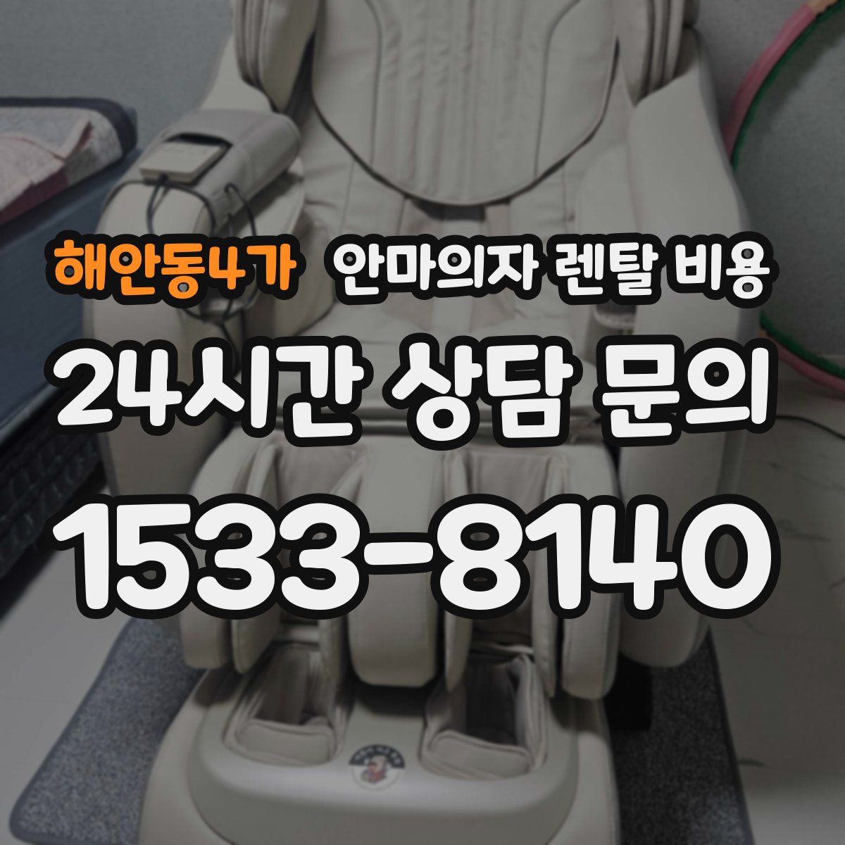 해안동4가 안마의자 렌탈 비용