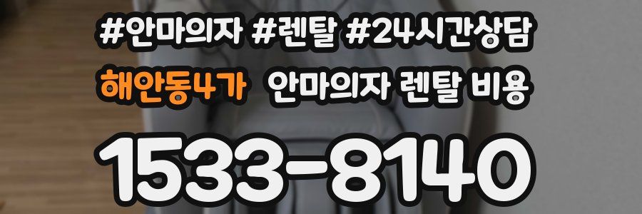 해안동4가 안마의자 렌탈 비용