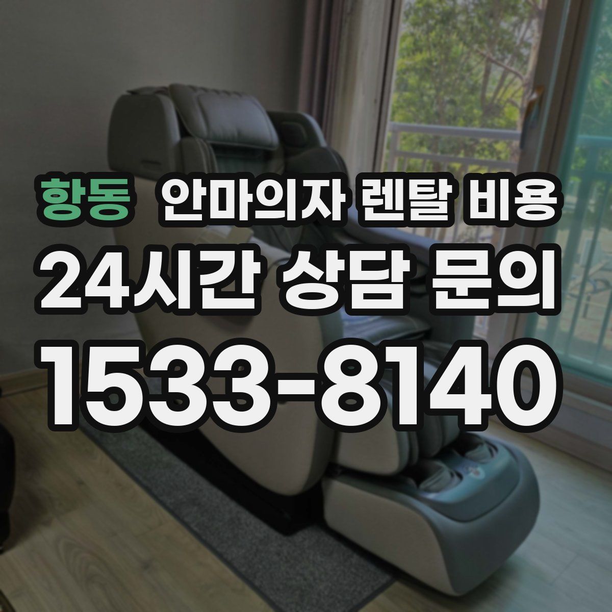 항동 안마의자 렌탈 비용