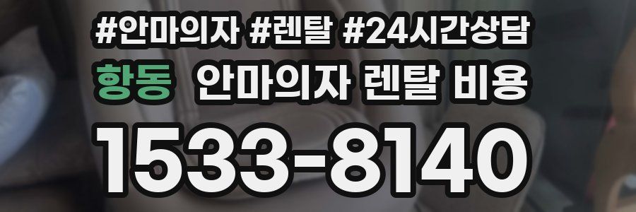 항동 안마의자 렌탈 비용
