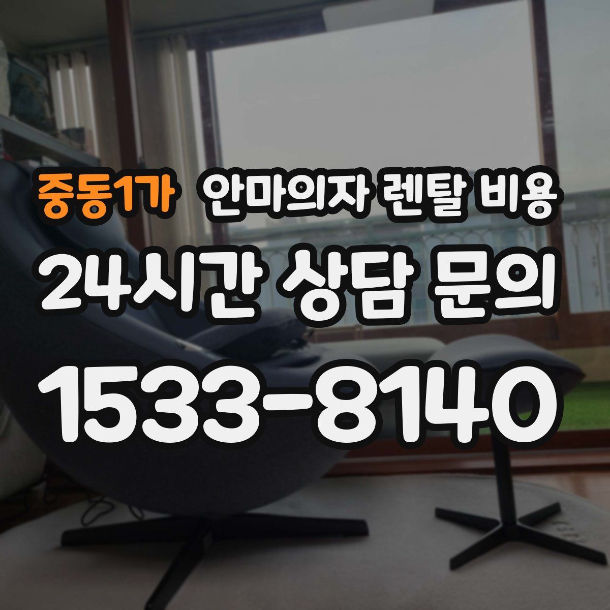 중동1가 안마의자 렌탈 비용