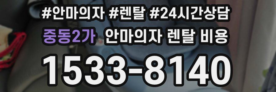 중동2가 안마의자 렌탈 비용