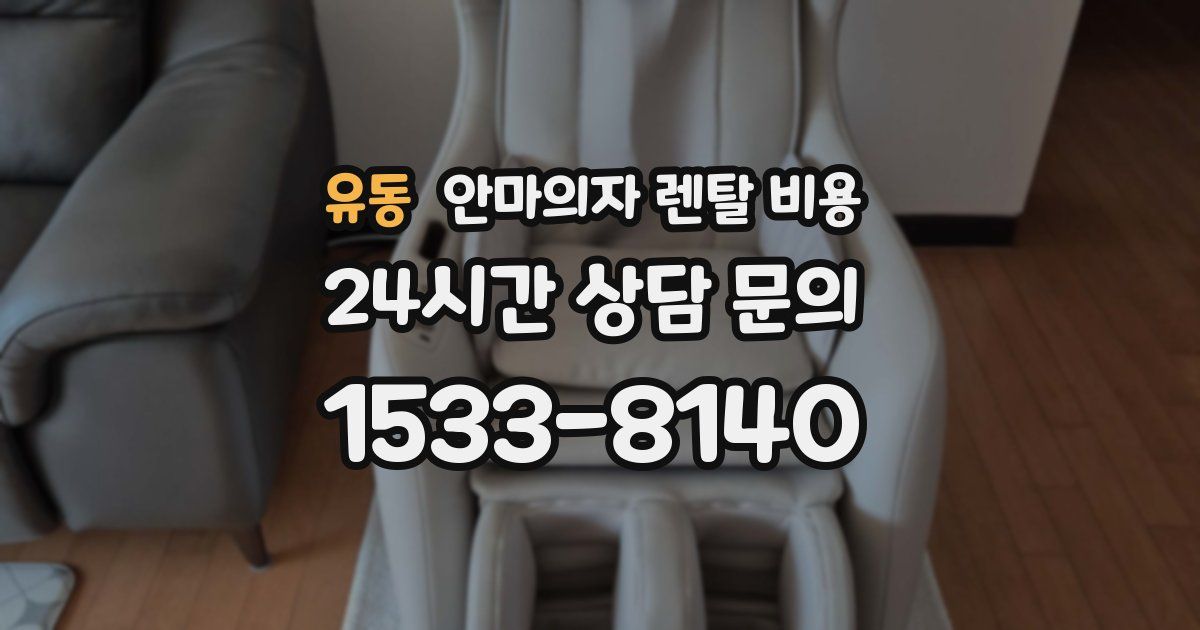 유동 안마의자 렌탈 비용