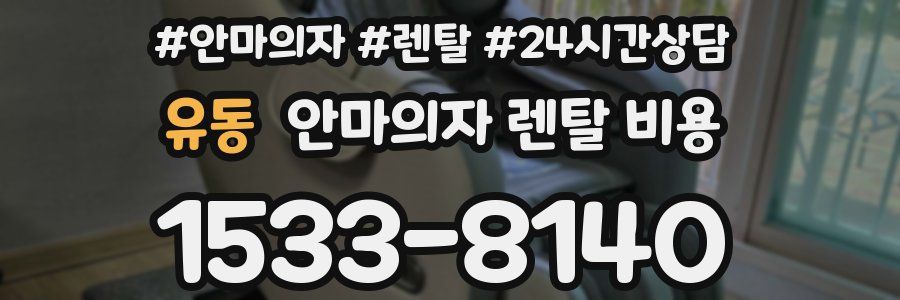 유동 안마의자 렌탈 비용