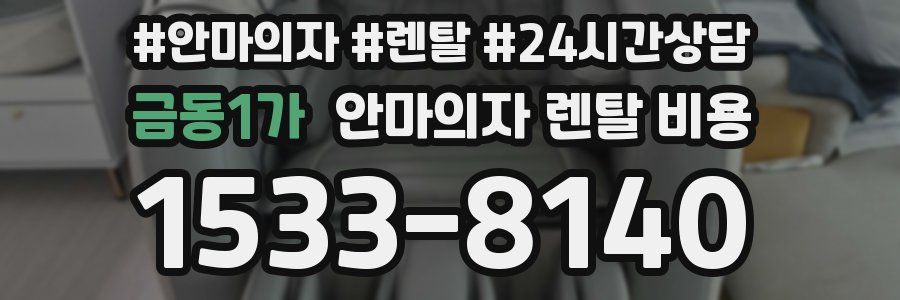 금동1가 안마의자 렌탈 비용