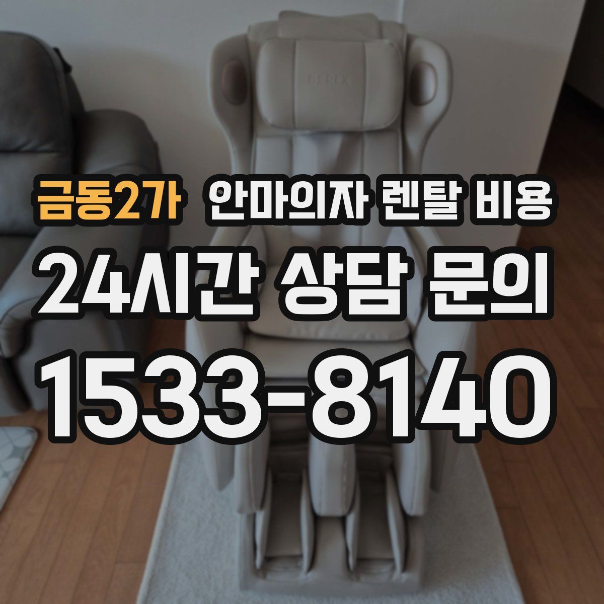 금동2가 안마의자 렌탈 비용