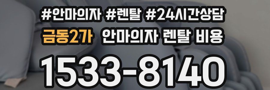 금동2가 안마의자 렌탈 비용