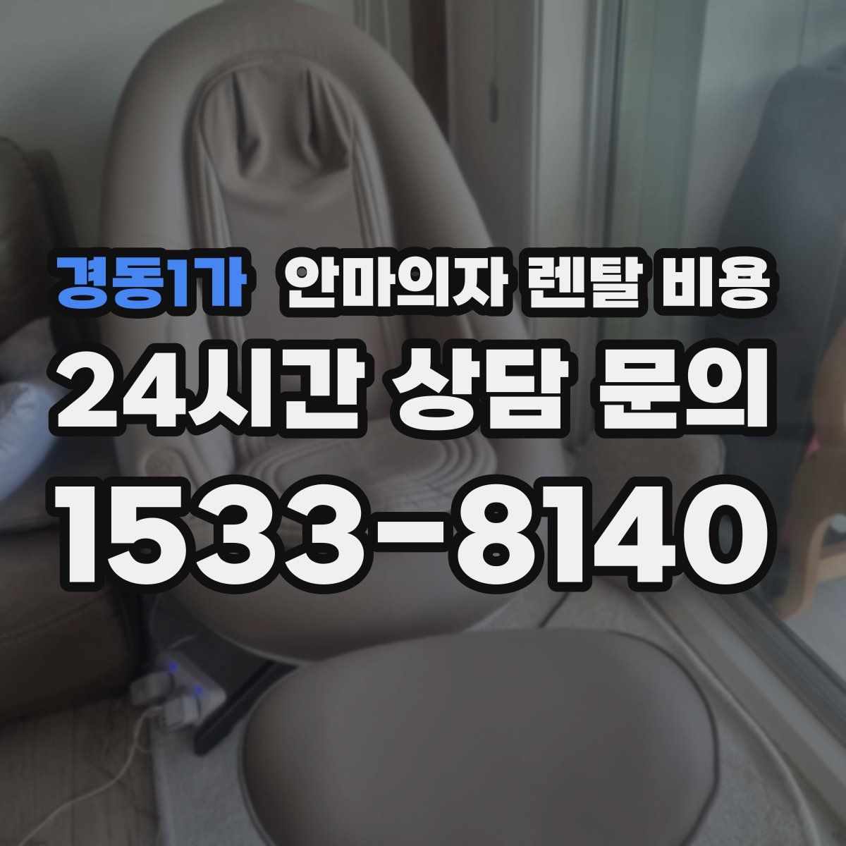 경동1가 안마의자 렌탈 비용