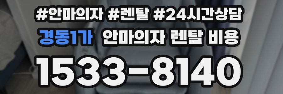 경동1가 안마의자 렌탈 비용