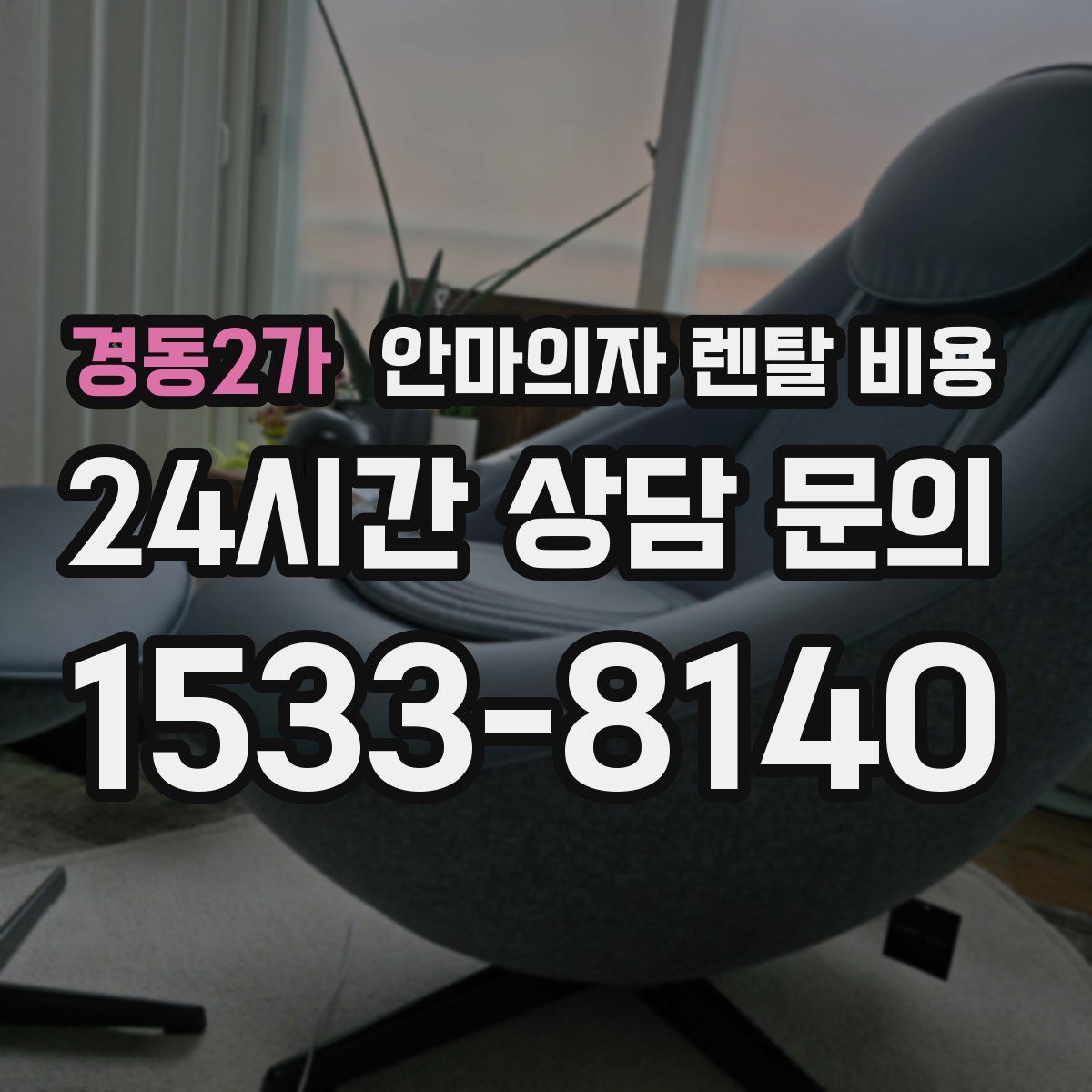 경동2가 안마의자 렌탈 비용