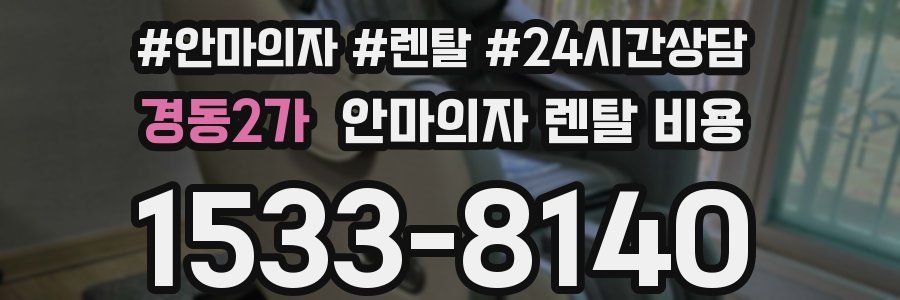 경동2가 안마의자 렌탈 비용