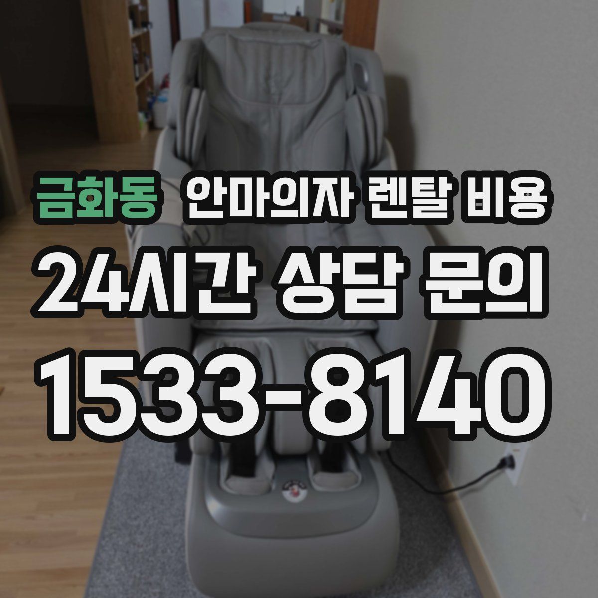 금화동 안마의자 렌탈 비용