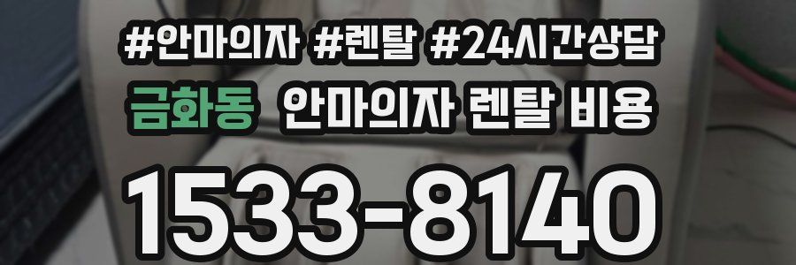금화동 안마의자 렌탈 비용