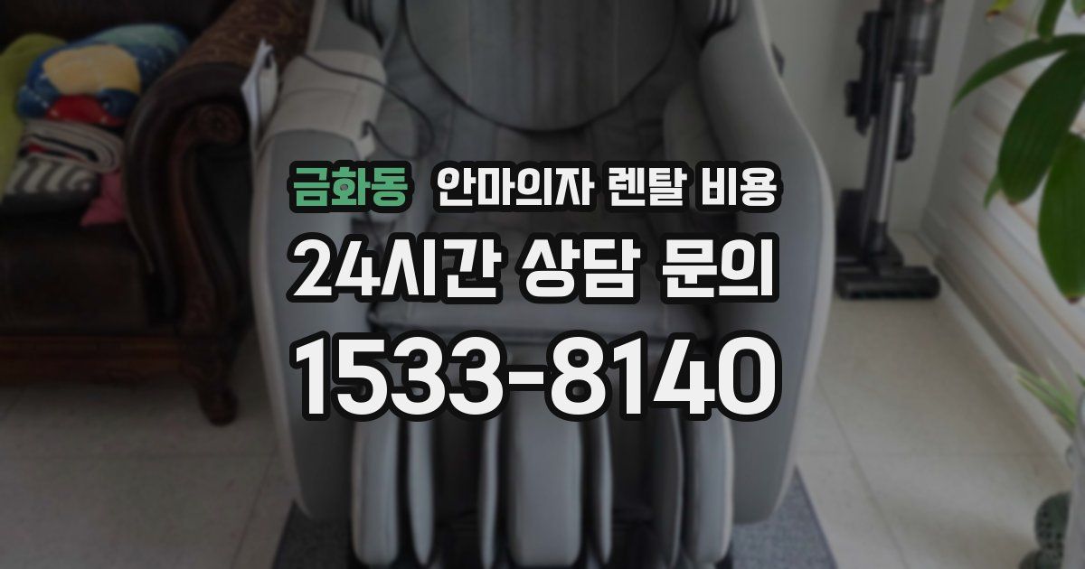 금화동 안마의자 렌탈 비용