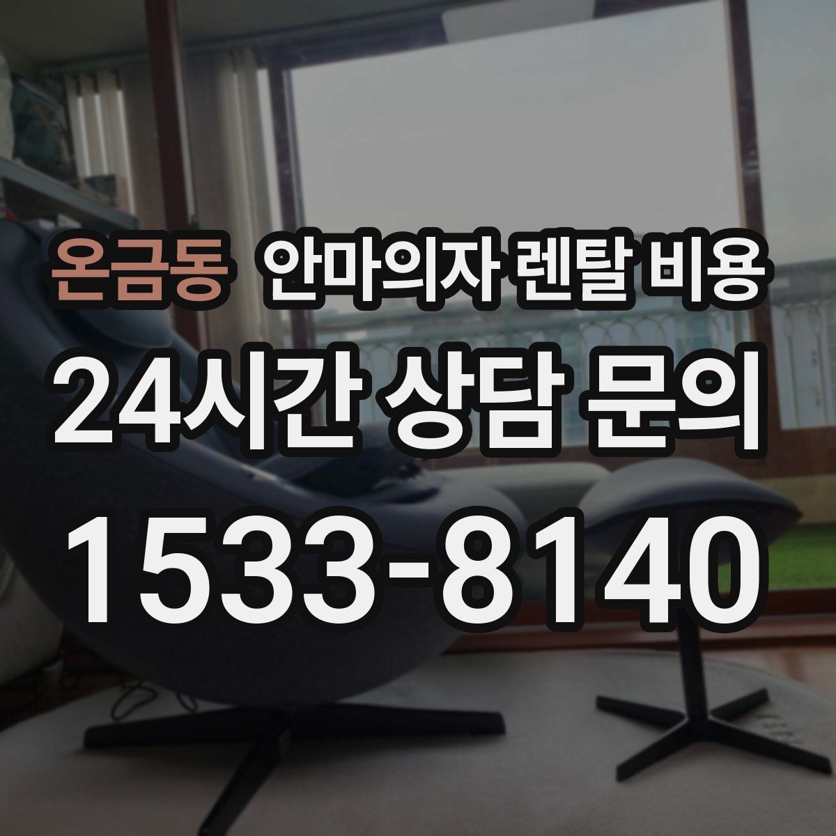 온금동 안마의자 렌탈 비용