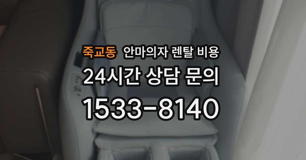 죽교동 안마의자 렌탈 비용