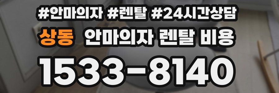 상동 안마의자 렌탈 비용