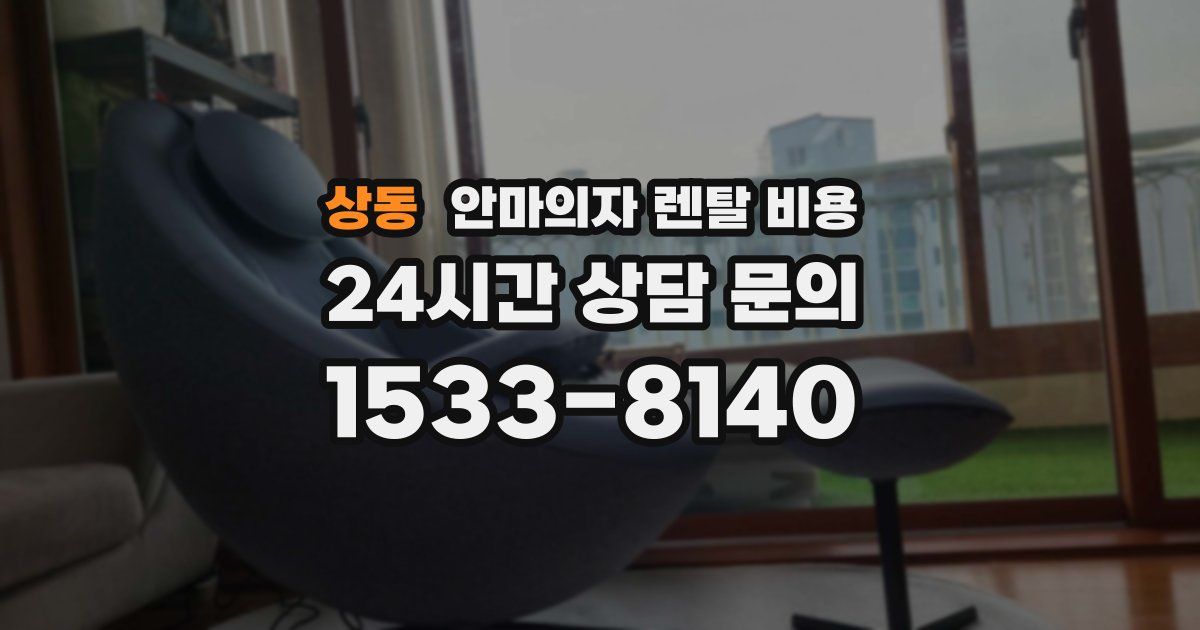상동 안마의자 렌탈 비용