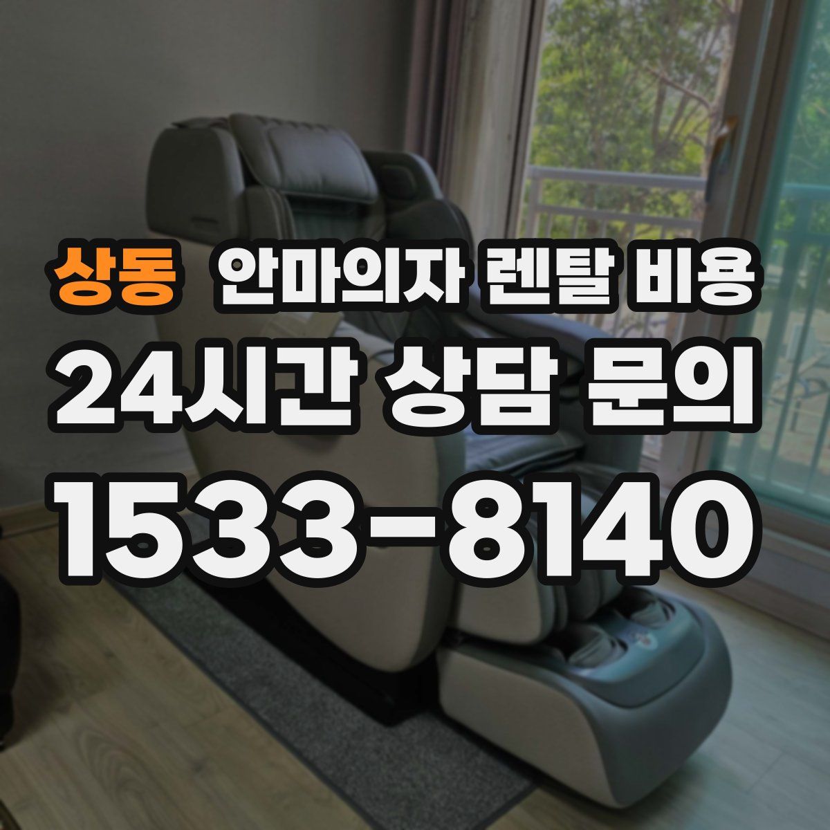 상동 안마의자 렌탈 비용