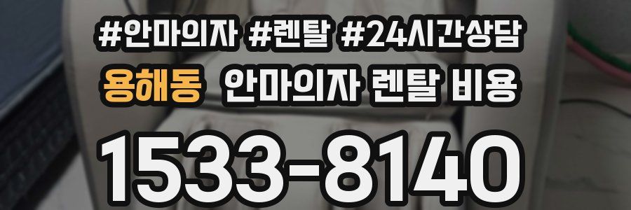 용해동 안마의자 렌탈 비용