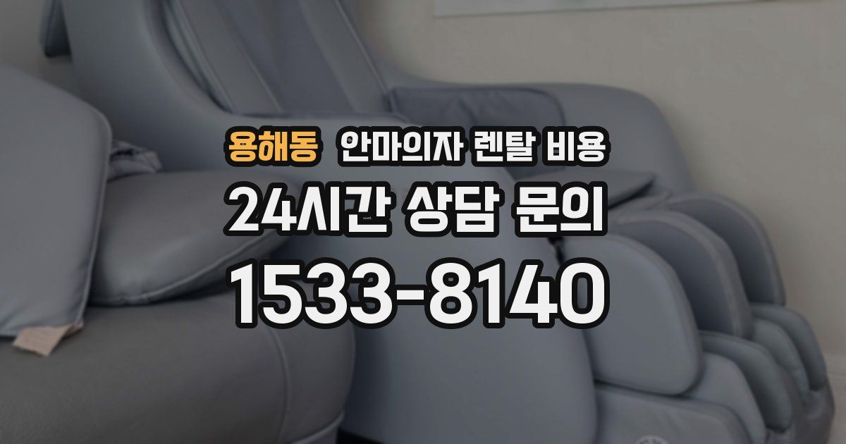 용해동 안마의자 렌탈 비용
