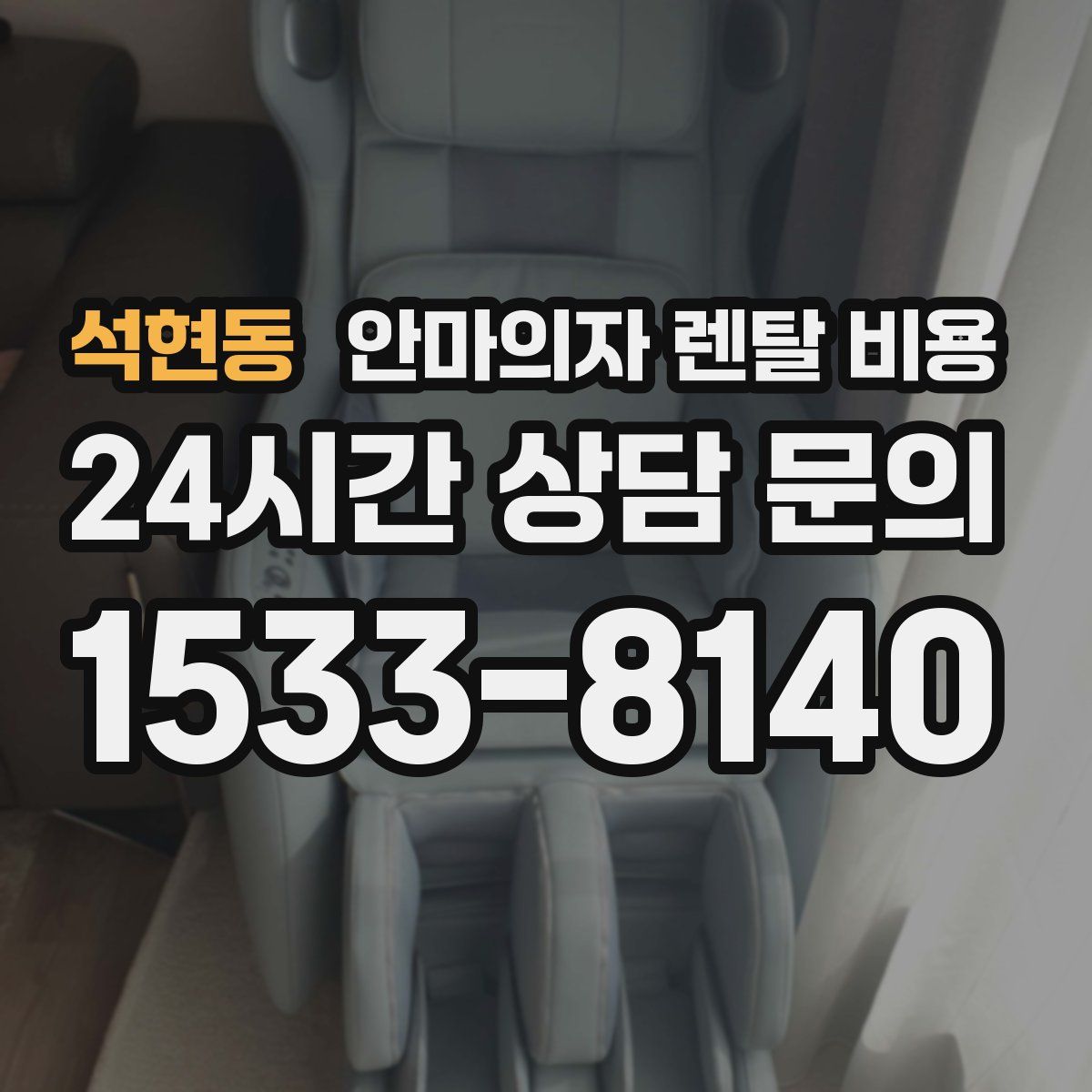 석현동 안마의자 렌탈 비용