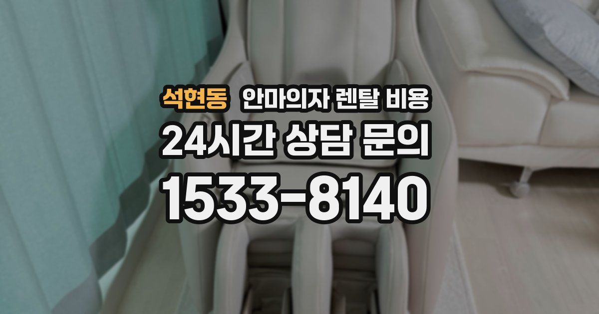 석현동 안마의자 렌탈 비용