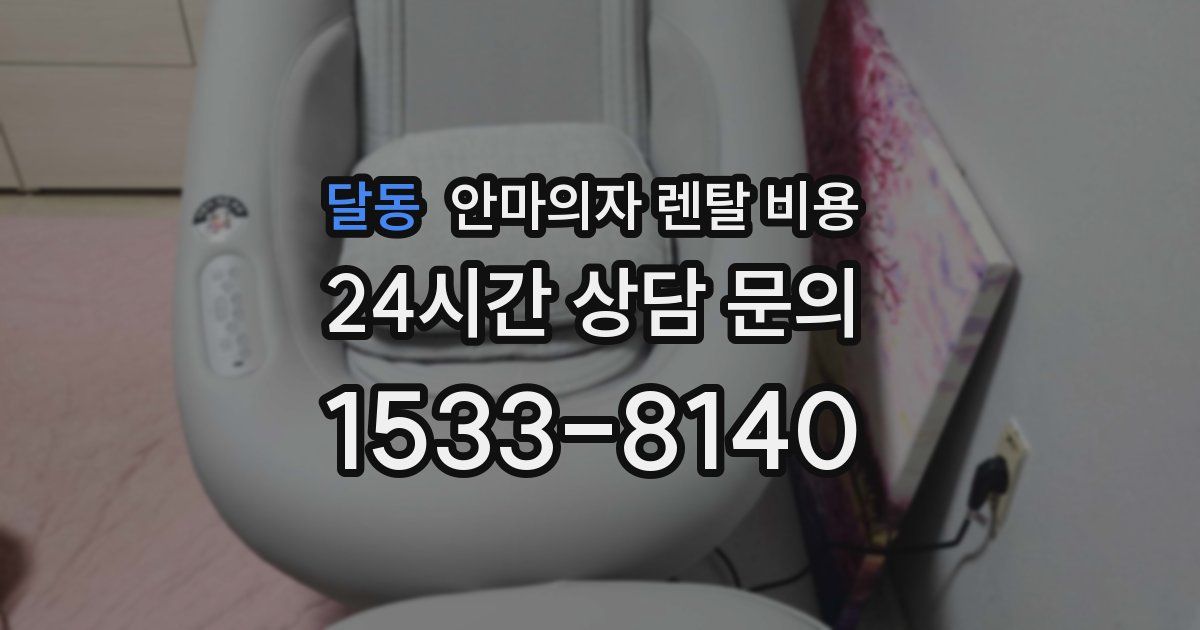 달동 안마의자 렌탈 비용
